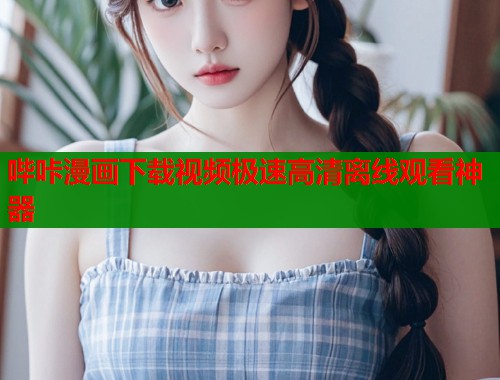哔咔漫画下载视频极速高清离线观看神器  第1张