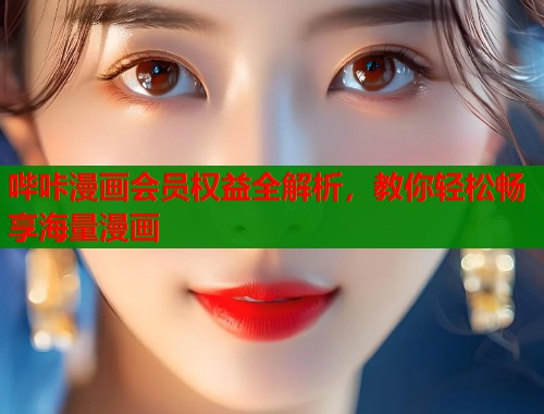 哔咔漫画会员权益全解析，教你轻松畅享海量漫画  第2张