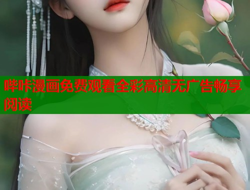 哔咔漫画免费观看全彩高清无广告畅享阅读  第1张