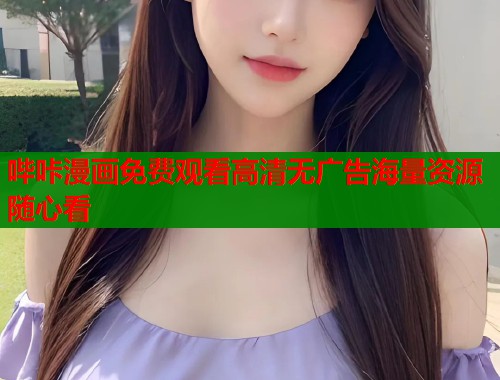哔咔漫画免费观看高清无广告海量资源随心看  第1张