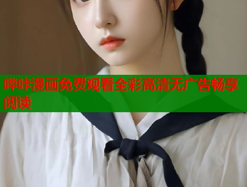 哔咔漫画免费观看全彩高清无广告畅享阅读  第2张