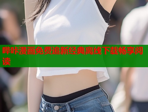 哔咔漫画免费追新经典离线下载畅享阅读  第2张
