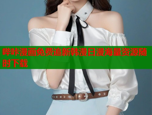 哔咔漫画免费追新韩漫日漫海量资源随时下载  第2张