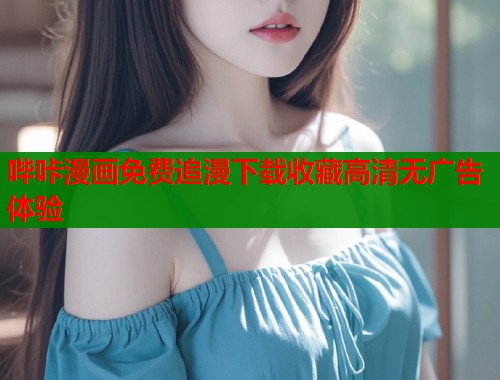 哔咔漫画免费追漫下载收藏高清无广告体验  第1张