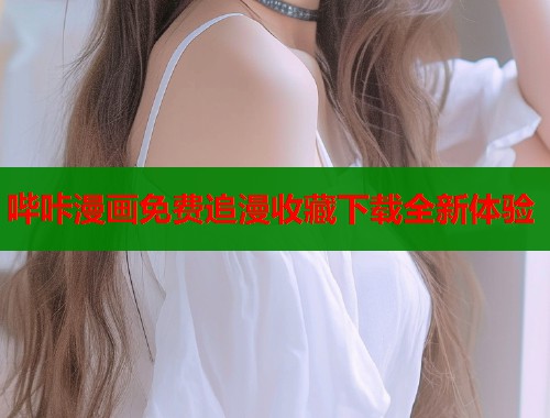 哔咔漫画免费追漫收藏下载全新体验  第1张