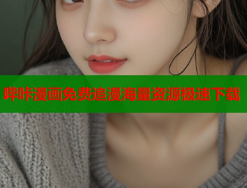 哔咔漫画免费追漫海量资源极速下载  第1张