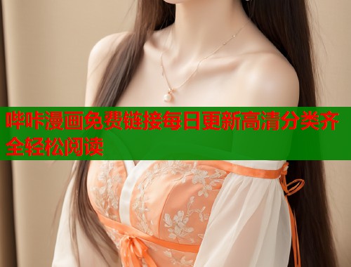 哔咔漫画免费链接每日更新高清分类齐全轻松阅读  第1张
