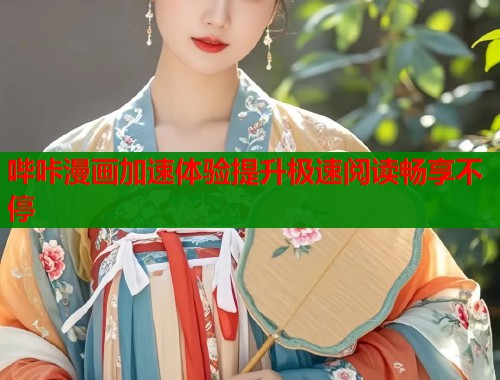 哔咔漫画加速体验提升极速阅读畅享不停  第1张