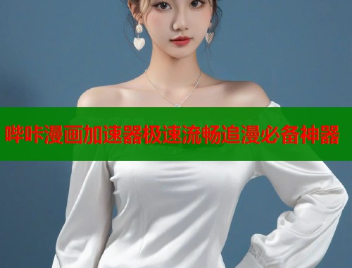 哔咔漫画加速器极速流畅追漫必备神器  第1张