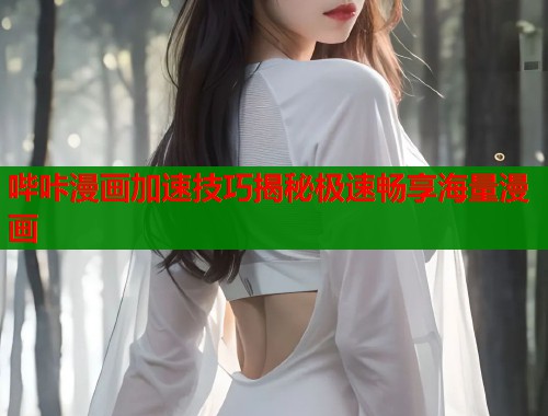 哔咔漫画加速技巧揭秘极速畅享海量漫画  第1张