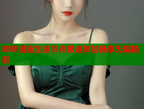 哔咔漫画加速节点极速体验畅享无限精彩  第1张
