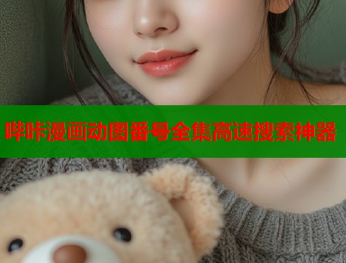 哔咔漫画动图番号全集高速搜索神器  第1张