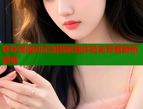 哔咔漫画动态加载极速体验免费看最新漫画  第2张