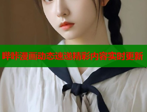 哔咔漫画动态速递精彩内容实时更新  第1张