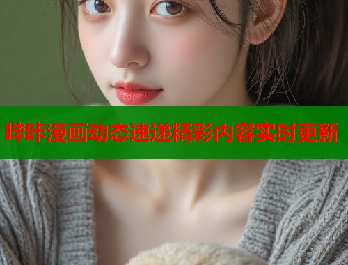 哔咔漫画动态速递精彩内容实时更新  第2张