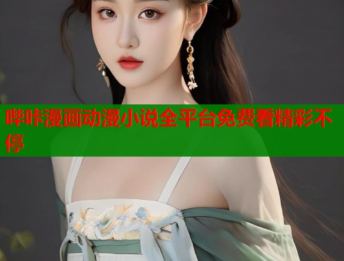 哔咔漫画动漫小说全平台免费看精彩不停  第2张