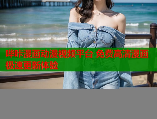 哔咔漫画动漫视频平台 免费高清漫画极速更新体验  第1张