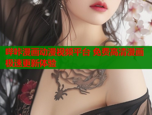哔咔漫画动漫视频平台 免费高清漫画极速更新体验  第2张
