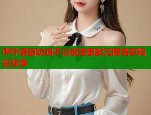 哔咔漫画动画平台极速更新无限畅享精彩故事  第1张
