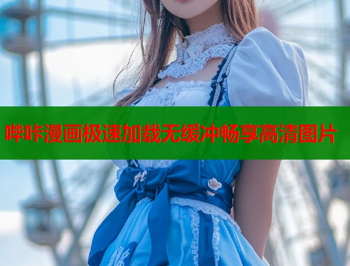 哔咔漫画极速加载无缓冲畅享高清图片  第1张