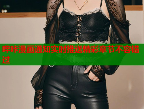 哔咔漫画通知实时推送精彩章节不容错过  第2张