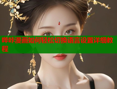 哔咔漫画如何轻松切换语言设置详细教程  第1张