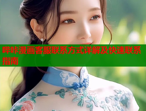 哔咔漫画客服联系方式详解及快速联系指南  第2张