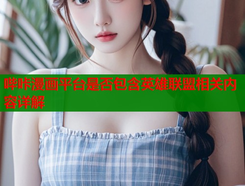 哔咔漫画平台是否包含英雄联盟相关内容详解  第1张