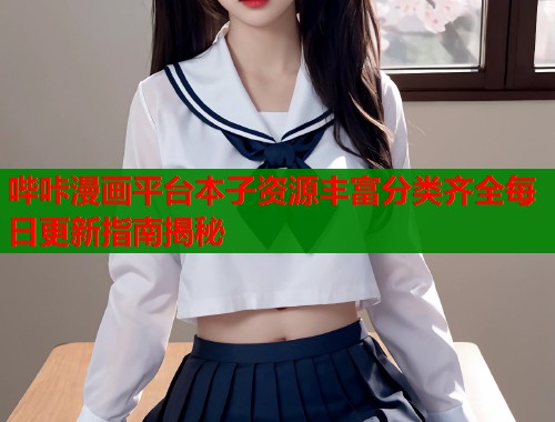 哔咔漫画平台本子资源丰富分类齐全每日更新指南揭秘  第1张