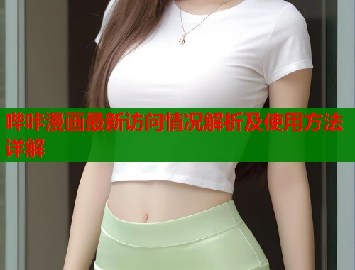 哔咔漫画最新访问情况解析及使用方法详解  第1张