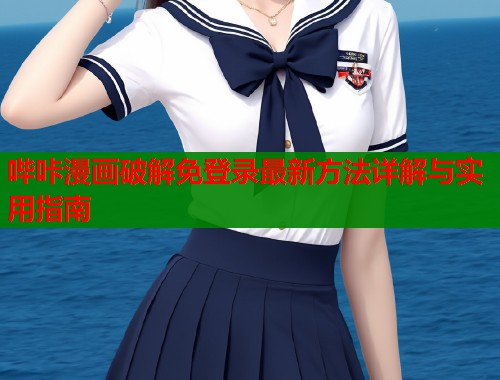 哔咔漫画破解免登录最新方法详解与实用指南  第1张