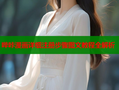 哔咔漫画详细注册步骤图文教程全解析  第1张