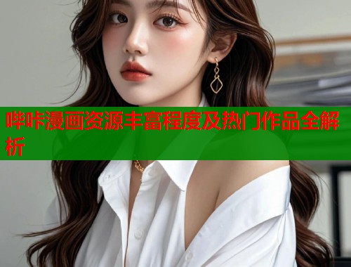 哔咔漫画资源丰富程度及热门作品全解析  第1张