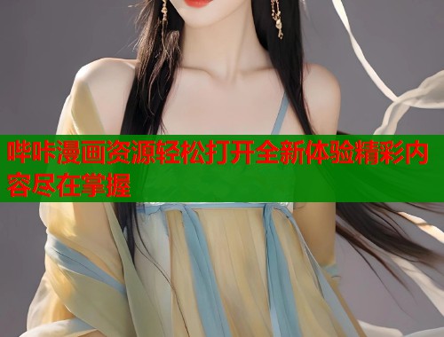 哔咔漫画资源轻松打开全新体验精彩内容尽在掌握  第1张