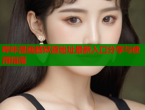 哔咔漫画越狱源地址最新入口分享与使用指南  第2张