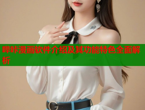 哔咔漫画软件介绍及其功能特色全面解析  第1张