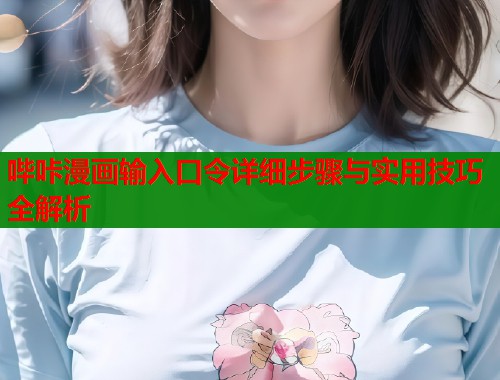 哔咔漫画输入口令详细步骤与实用技巧全解析  第1张