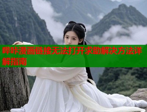 哔咔漫画链接无法打开求助解决方法详解指南  第1张