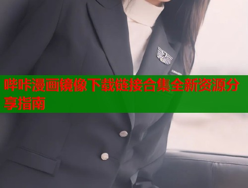 哔咔漫画镜像下载链接合集全新资源分享指南  第2张