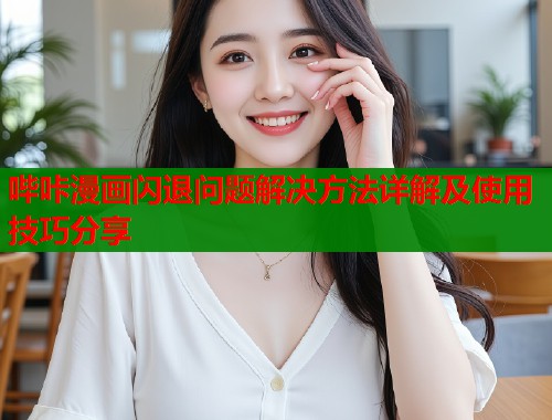哔咔漫画闪退问题解决方法详解及使用技巧分享  第1张
