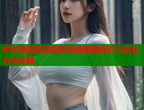 哔咔漫画高清画质模糊原因解析与优化方法详解  第2张
