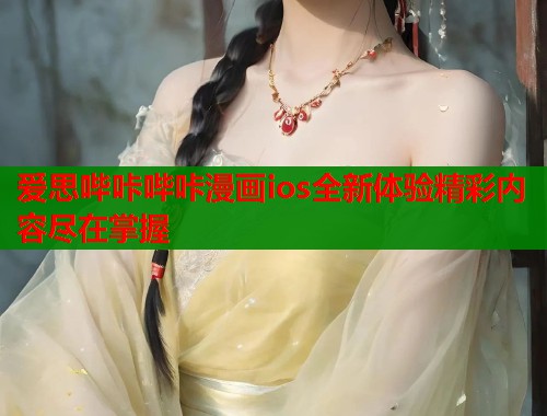 爱思哔咔哔咔漫画ios全新体验精彩内容尽在掌握  第1张
