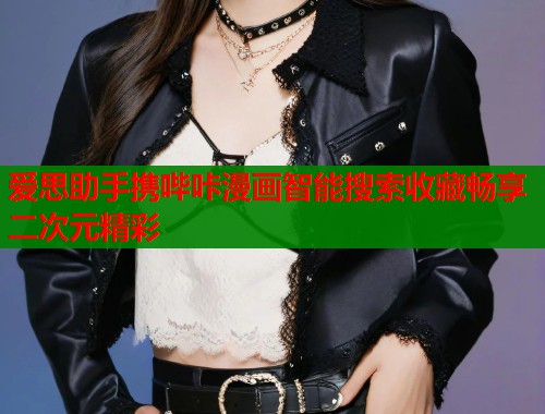 爱思助手携哔咔漫画智能搜索收藏畅享二次元精彩  第1张