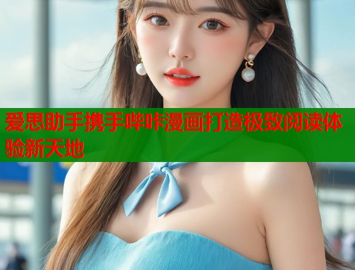 爱思助手携手哔咔漫画打造极致阅读体验新天地  第1张