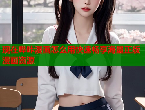 现在哔咔漫画怎么用快速畅享海量正版漫画资源  第1张