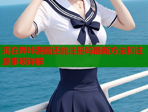 现在哔咔漫画还能注册吗最新方法和注意事项详解  第1张
