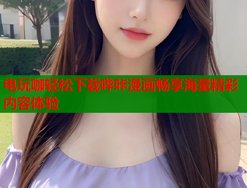 电玩咖轻松下载哔咔漫画畅享海量精彩内容体验  第1张