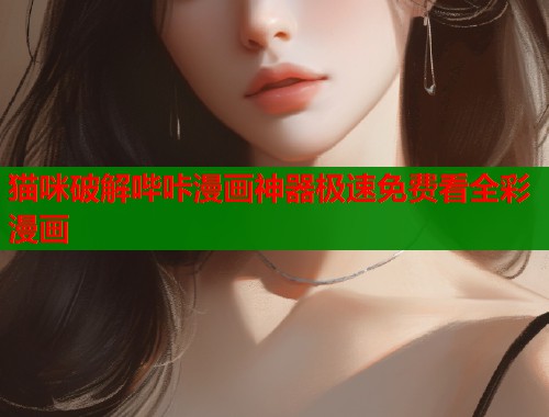 猫咪破解哔咔漫画神器极速免费看全彩漫画  第1张