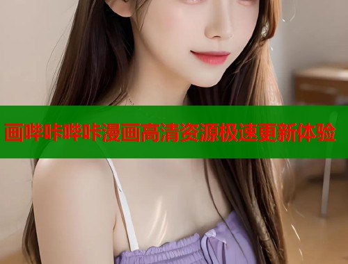 画哔咔哔咔漫画高清资源极速更新体验  第1张