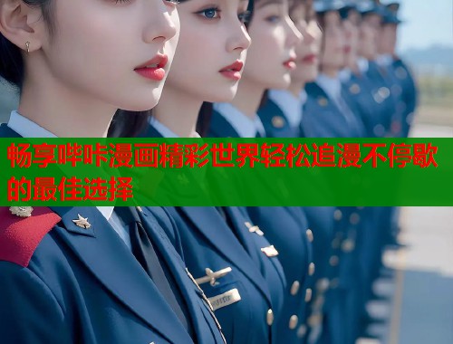畅享哔咔漫画精彩世界轻松追漫不停歇的最佳选择  第1张